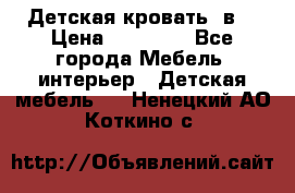 Детская кровать 3в1 › Цена ­ 18 000 - Все города Мебель, интерьер » Детская мебель   . Ненецкий АО,Коткино с.